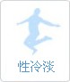 性冷淡